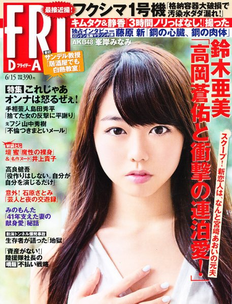 FRIDAY（フライデー） 6/15号 (発売日2012年06月01日) 表紙