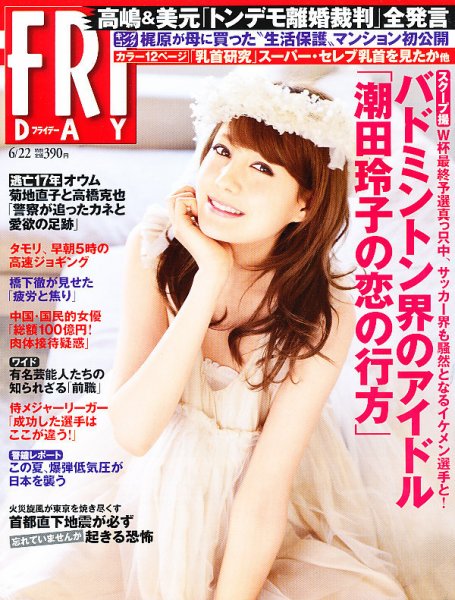 FRIDAY（フライデー） 6/22号 (発売日2012年06月08日) 表紙