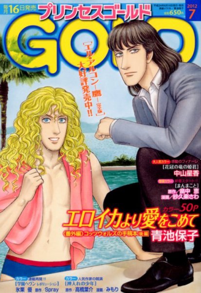 プリンセスGOLD (ゴールド) 7月号 (発売日2012年06月16日) 表紙
