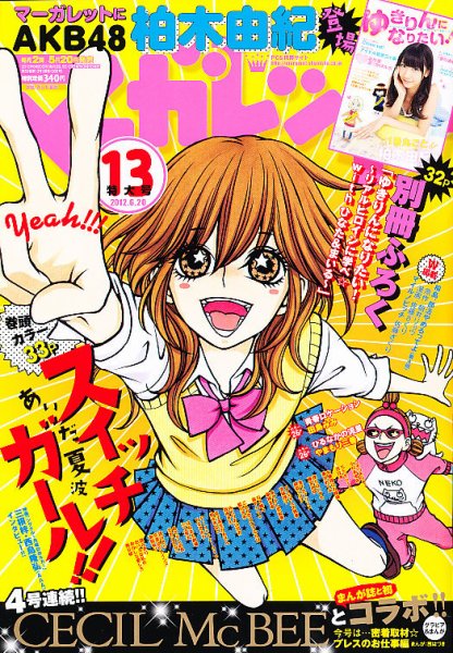 マーガレット 6/20号 (発売日2012年06月05日) 表紙