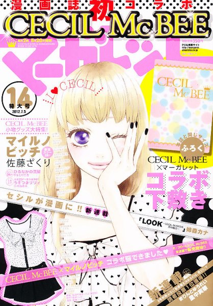 マーガレット 7/5号 (発売日2012年06月20日) 表紙