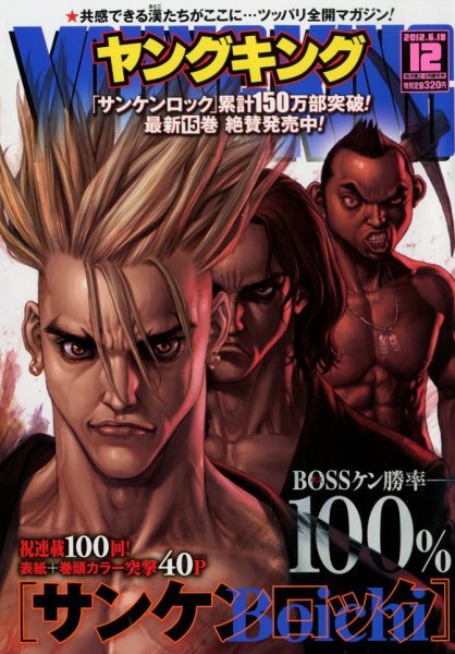 ヤングキング 6/18号 (発売日2012年05月28日) 表紙