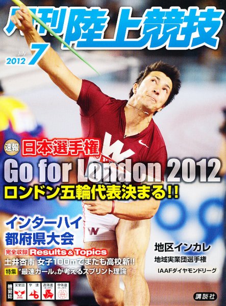陸上競技 7月号 (発売日2012年06月14日) 表紙