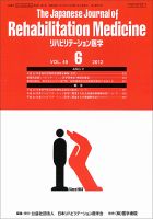 リハビリテーション医学 Vol.49 No.6 表紙