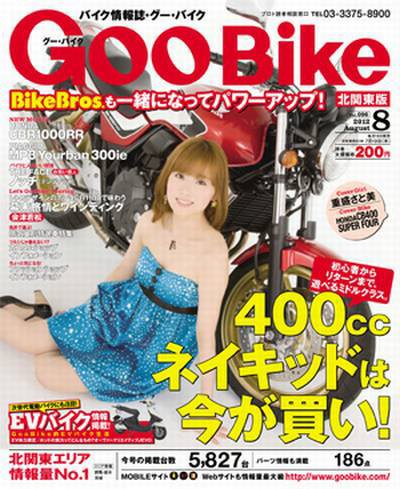 GOO BIKE北関東版 8月号 (発売日2012年06月19日) 表紙