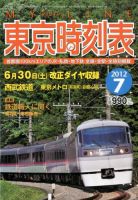 東京時刻表 7月号 (発売日2012年06月25日) 表紙