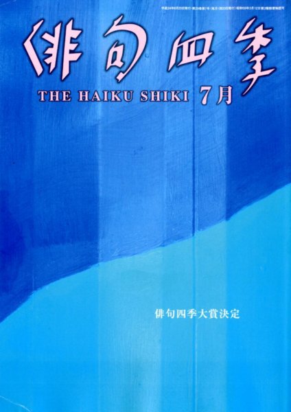 俳句四季 7月号 (発売日2012年06月20日) 表紙