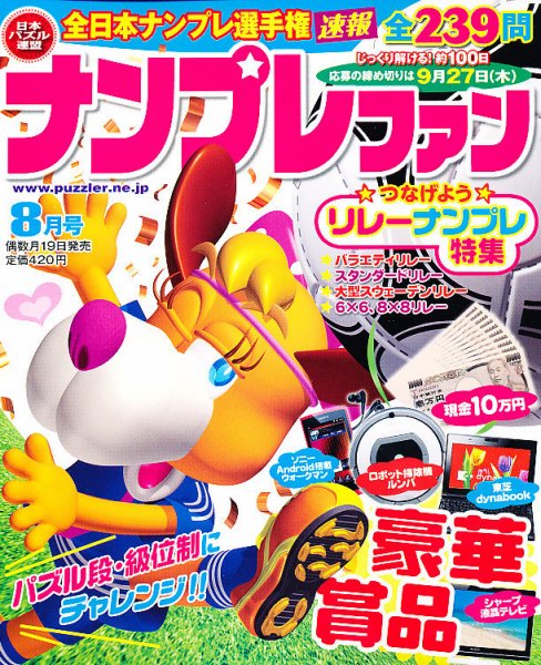 ナンプレファン 8月号 (発売日2012年06月19日) 表紙