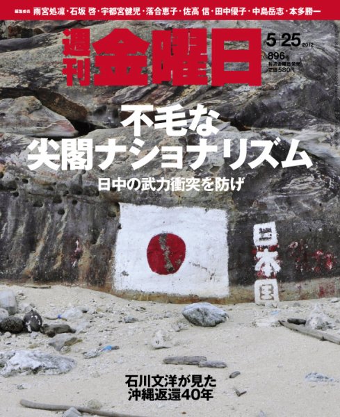 週刊金曜日 896号 (発売日2012年05月25日) 表紙