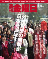 週刊金曜日 899号 (発売日2012年06月15日) 表紙