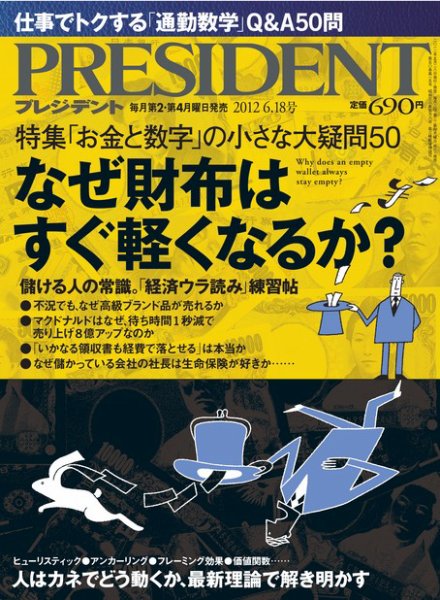 PRESIDENT(プレジデント) 2012年6.18号 (発売日2012年05月28日) 表紙