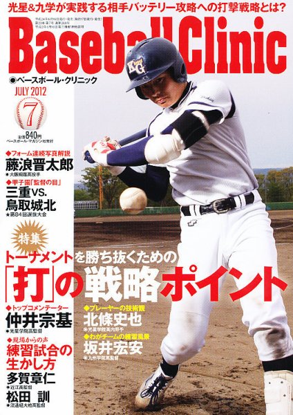 ベースボールクリニック 7月号 (発売日2012年06月16日) 表紙