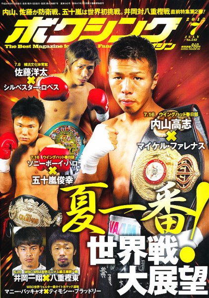 ボクシングマガジン 7月号 (発売日2012年06月15日) 表紙