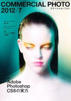コマーシャル・フォト(COMMERCIAL PHOTO) 2012年7月号 表紙