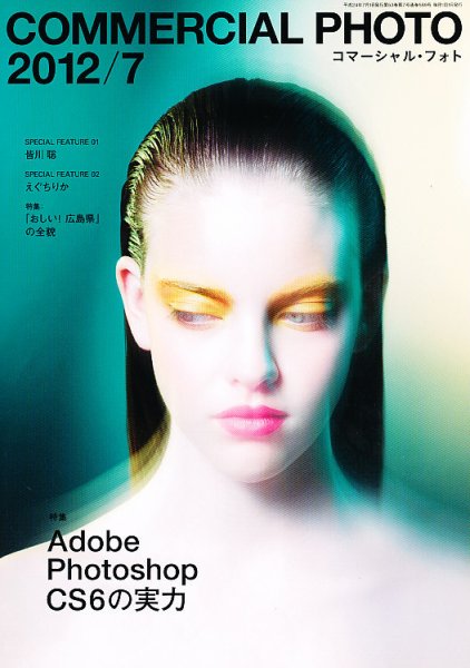 コマーシャル・フォト(COMMERCIAL PHOTO) 2012年7月号 (発売日2012年06月15日) 表紙