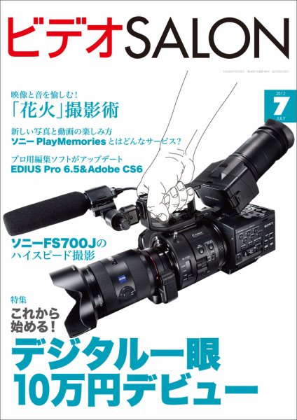 ビデオサロン 2012年7月号 (発売日2012年06月20日) 表紙
