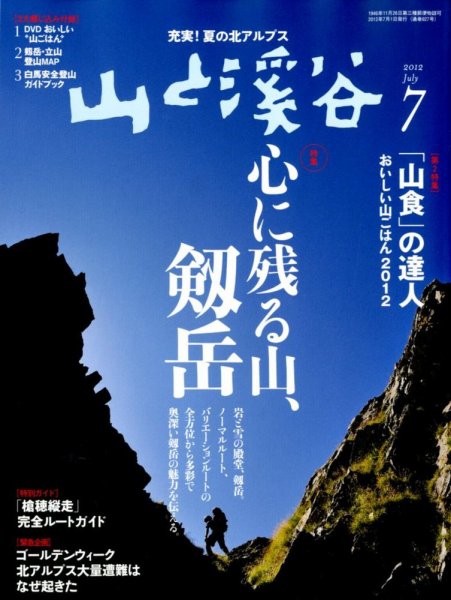 山と溪谷 通巻927号 (発売日2012年06月15日) 表紙