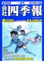 会社四季報 2012年3集夏号 表紙