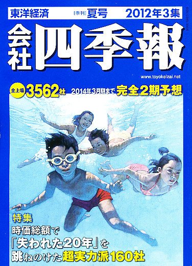 会社四季報 2012年3集夏号 (発売日2012年06月15日) 表紙