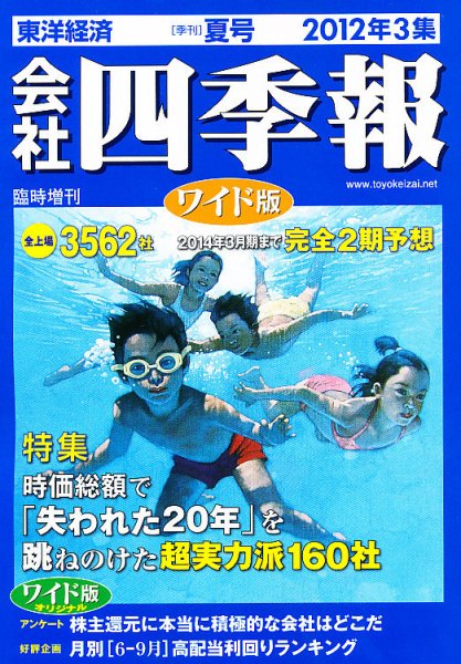 会社四季報 ワイド版 2012年3集夏号 (発売日2012年06月15日) 表紙