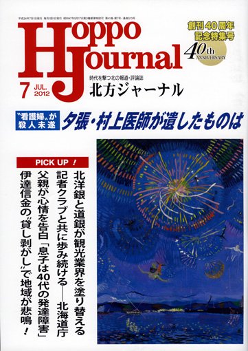 北方ジャーナル 7月号 (発売日2012年06月15日) 表紙
