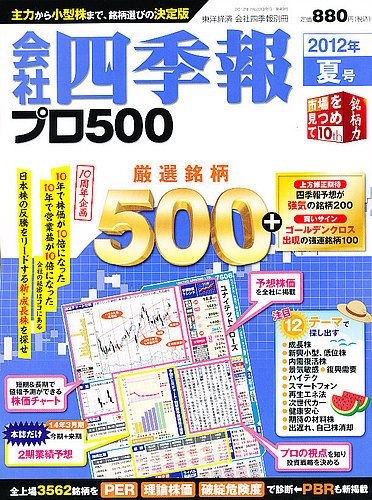 会社四季報 プロ500 12年夏号 発売日12年06月15日 雑誌 電子書籍 定期購読の予約はfujisan