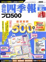 会社四季報 プロ500 2012年夏号 表紙