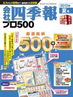 会社四季報 プロ500 2012年夏号 (発売日2012年06月15日) 表紙