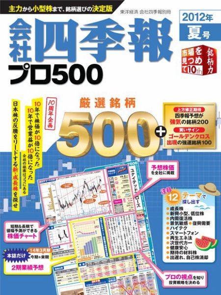 会社四季報 プロ500 2012年夏号 (発売日2012年06月15日) 表紙