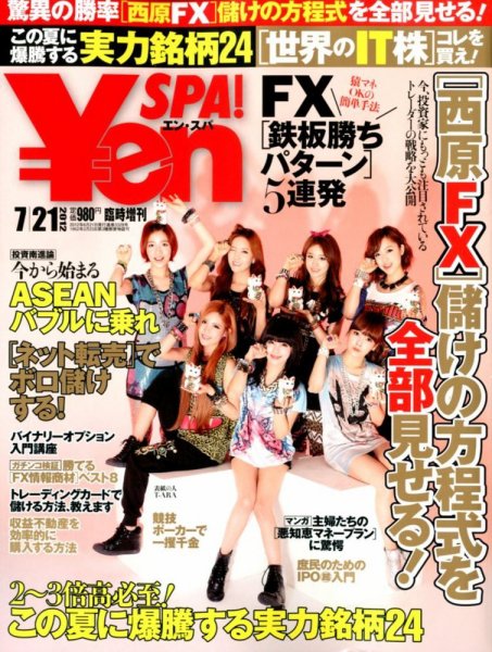 ￥en SPA！ 2012年06月21日発売号 表紙