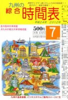 綜合時間表 九州版 7月号 (発売日2012年06月20日) 表紙