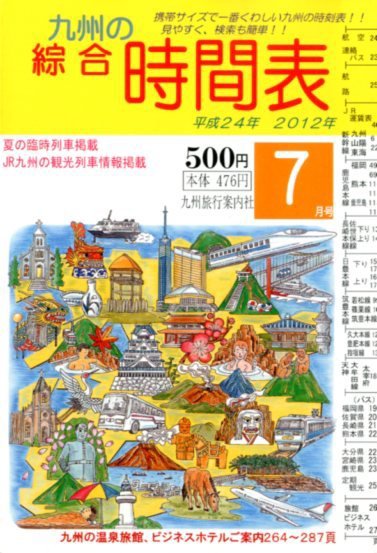 綜合時間表 九州版 7月号 (発売日2012年06月20日) 表紙