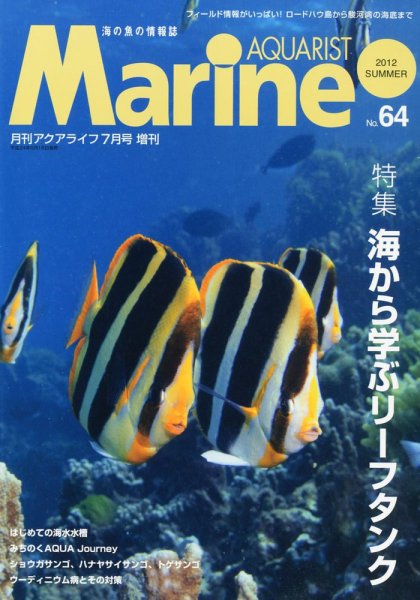 マリンアクアリスト No.64 (発売日2012年06月16日) 表紙