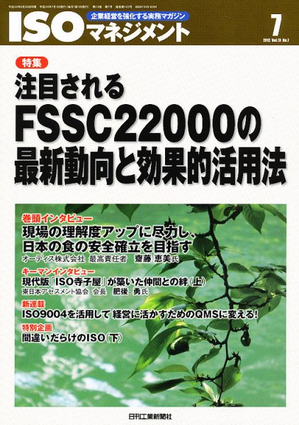 ISOマネジメント 7月号 (発売日2012年06月20日) 表紙