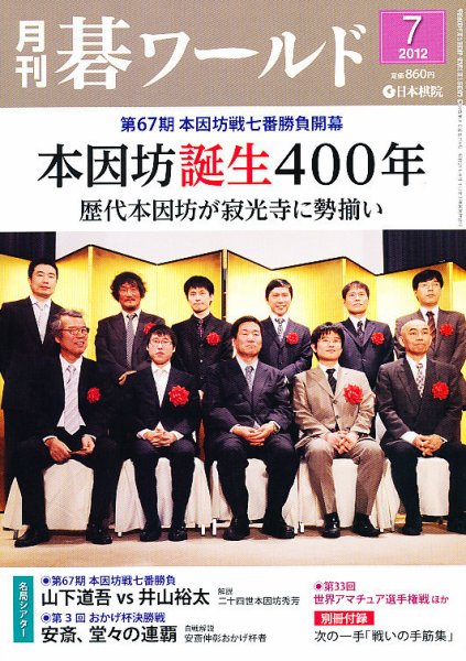 月刊碁ワールド 7月号 (発売日2012年06月20日) 表紙