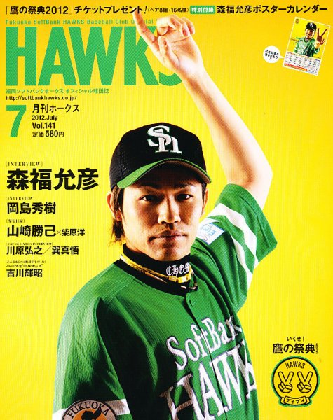 月刊Hawks（ホークス） 7月号 (発売日2012年06月20日) 表紙