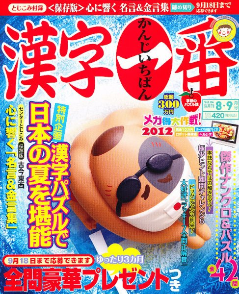 漢字一番 8月号 (発売日2012年06月19日) 表紙