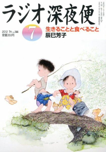 ＮＨＫ　ラジオ深夜便 7月号 (発売日2012年06月18日) 表紙