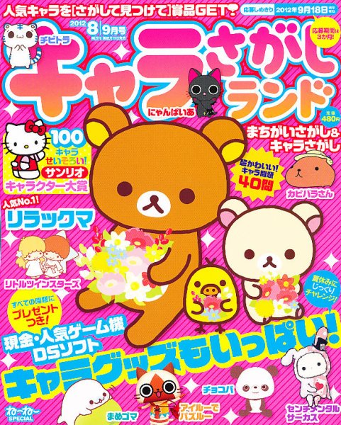 キャラさがしランド 8月号 (発売日2012年06月19日) 表紙