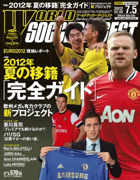 WORLD SOCCER DIGEST（ワールドサッカーダイジェスト） 7/5号 (発売日2012年06月21日) 表紙