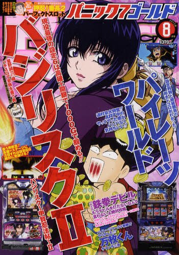 パニック７ゴールド 8月号 (発売日2012年06月16日) 表紙