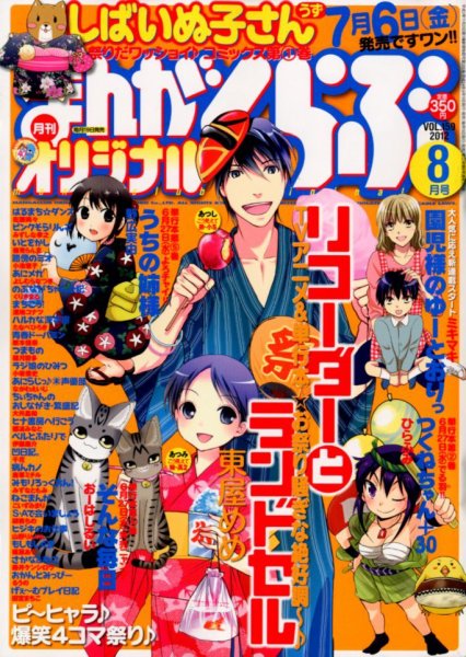 まんがくらぶオリジナル 8月号 (発売日2012年06月19日) 表紙