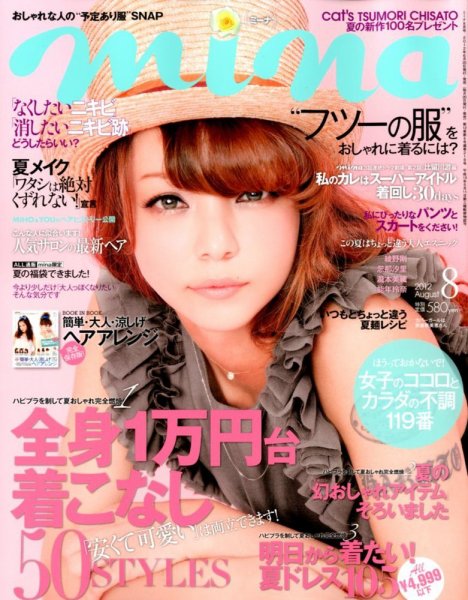 mina（ミーナ） 8月号 (発売日2012年06月20日) 表紙