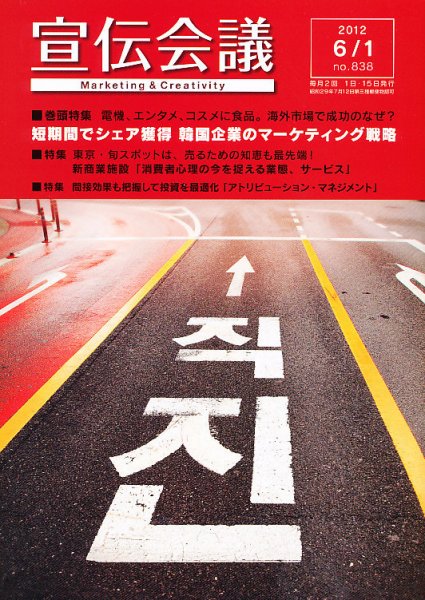 宣伝会議 12年6月1日号 (発売日2012年06月01日) 表紙