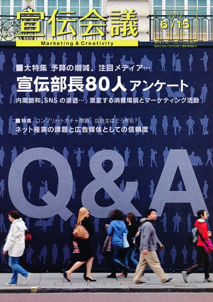 宣伝会議 12年6月15日号 (発売日2012年06月15日) 表紙