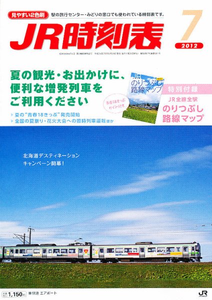 JR時刻表 7月号 (発売日2012年06月20日) 表紙