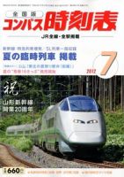 コンパス時刻表 7月号 表紙