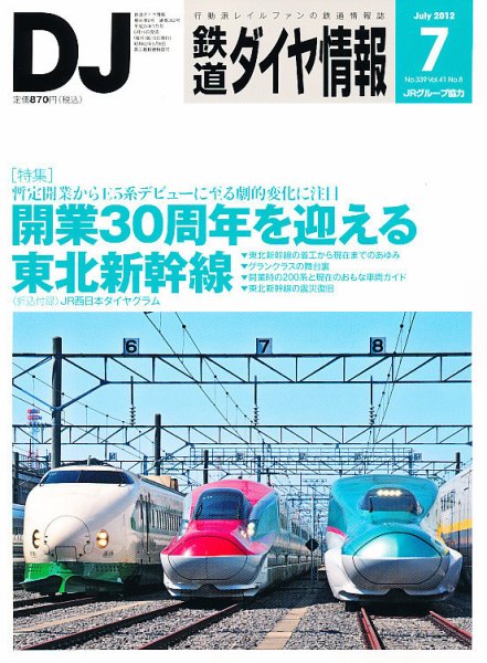 鉄道ダイヤ情報 2012年7月号 (発売日2012年06月15日) 表紙