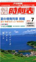 小型全国時刻表 7月号 (発売日2012年06月20日) 表紙