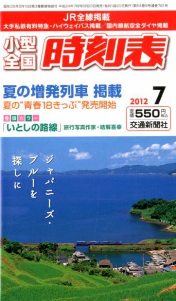 小型全国時刻表 7月号 (発売日2012年06月20日) 表紙